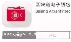 深度解析OKEx与IM 2.0：引领