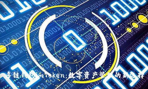 多链钱包imToken：数字资产管理的新选择