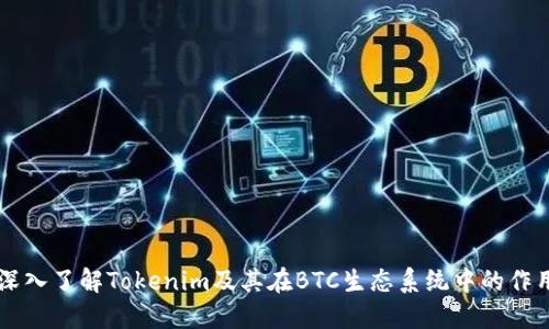 深入了解Tokenim及其在BTC生态系统中的作用