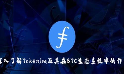 深入了解Tokenim及其在BTC生态系统中的作用