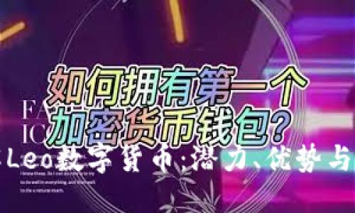 标题
深入了解Leo数字货币：潜力、优势与投资策略