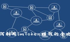 如何利用imToken赚钱的全攻