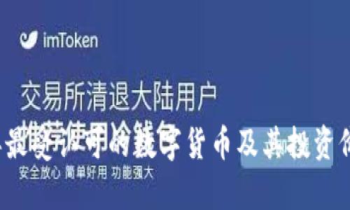 2023年最受认可的数字货币及其投资价值分析