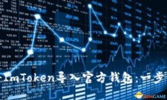 如何将ImToken导入官方钱包