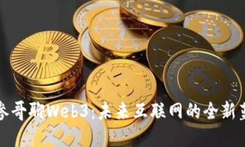 海参哥聊Web3：未来互联网的全新蓝图