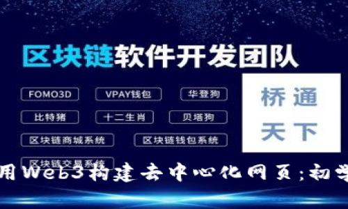 如何使用Web3构建去中心化网页：初学者指南