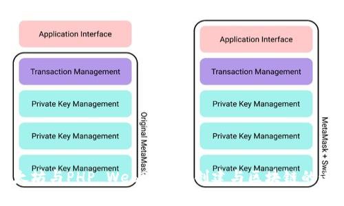 以太坊与PHP Web3：如何创建与区块链的连接