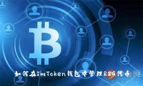 如何在ImToken钱包中管理RSG代币