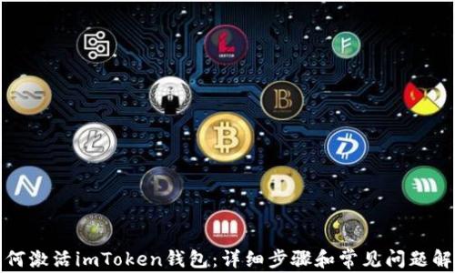 
如何激活imToken钱包：详细步骤和常见问题解答