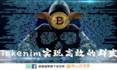 如何利用Tokenim实现高效的