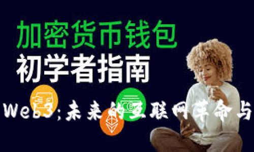 光亮Web3：未来的互联网革命与机遇