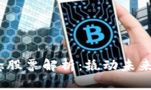 最正宗的Web3概念股票解析：撬动未来互联网的投资机会