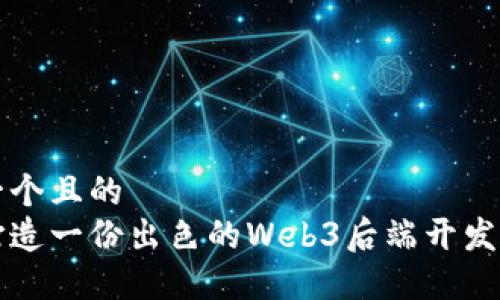 思考一个且的  
如何打造一份出色的Web3后端开发者简历