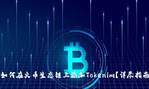 如何在火币生态链上添加Tokenim？详尽指南