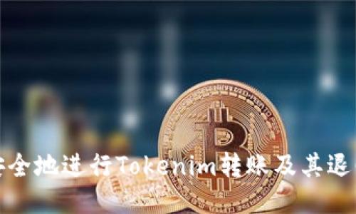 如何安全地进行Tokenim转账及其退回流程