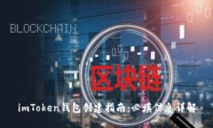 imToken钱包创建指南：必填