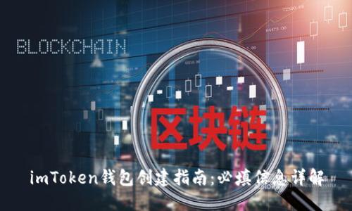 imToken钱包创建指南：必填信息详解