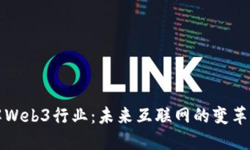 理解Web3行业：未来互联网的变革之路