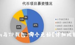 Tokenim与TP钱包：哪个更好