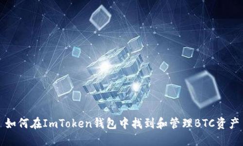 如何在ImToken钱包中找到和管理BTC资产