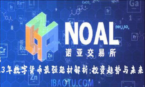 标题
2023年数字货币最强题材解析：投资趋势与未来展望