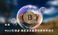 标题Web3引领者：塑造未来