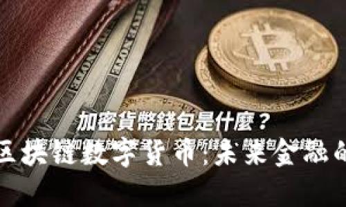 深入了解区块链数字货币：未来金融的变革之路