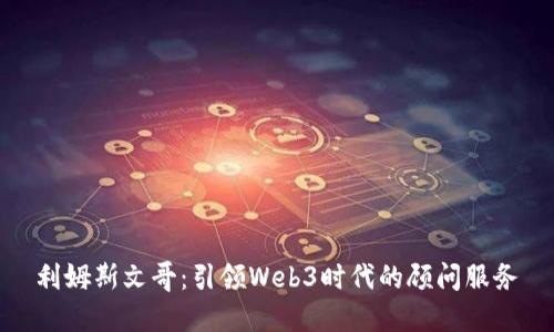 利姆斯文哥：引领Web3时代的顾问服务