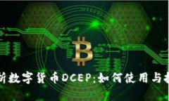 全面解析数字货币DCEP：如