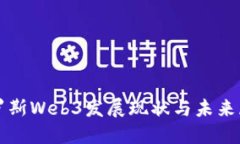 俄罗斯Web3发展现状与未来