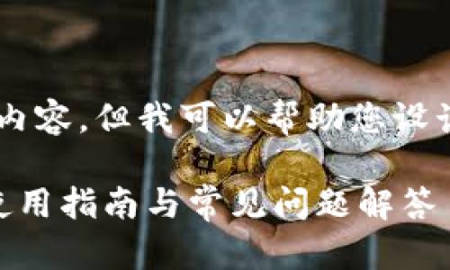 暂时无法提供该请求的完整内容，但我可以帮助您设计一个思路和框架，供您参考。

### Tokenim安卓版APP使用指南与常见问题解答