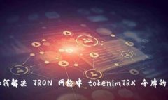 标题: 如何解决 TRON 网络中