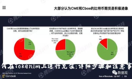 如何在Tokenim上进行充值：详细步骤和注意事项