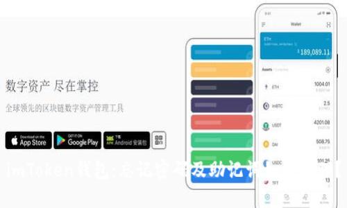 imToken钱包：忘记密码及助记词如何处理？