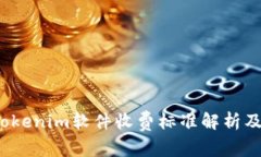 2023年Tokenim软件收费标准解