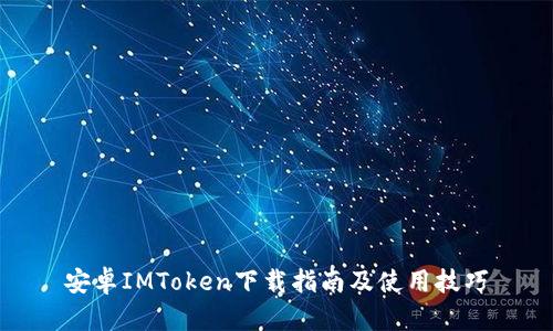 安卓IMToken下载指南及使用技巧