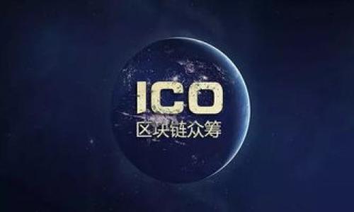 baioti深入了解imToken智能合约：定义、功能与应用全解析/baioti
imToken, 智能合约, 区块链, 以太坊/guanjianci

## 内容主体大纲

1. **引言**
   - 介绍imToken及其智能合约的概念
   - 阐述智能合约在区块链中的重要性

2. **imToken智能合约的基本概念**
   - 什么是智能合约？
   - imToken是如何实现智能合约的？

3. **imToken智能合约的功能**
   - 常用功能概述
   - 智能合约在DeFi中的应用
   - 如何使用imToken进行智能合约操作

4. **imToken智能合约的优势**
   - 提高交易效率
   - 自动化执行与降低信任成本
   - 跨平台的兼容性

5. **实际案例分析**
   - imToken智能合约的成功案例
   - 失败案例分析与教训

6. **如何开发imToken智能合约**
   - 开发环境搭建
   - 编写智能合约的编程语言（如Solidity）
   - 部署及验收标准

7. **imToken智能合约的安全性**
   - 常见安全漏洞
   - 如何进行安全审计
   - 安全最佳实践指南

8. **未来展望**
   - imToken智能合约在未来的可能发展
   - 区块链技术的进步如何影响智能合约

9. **结论**
   - 总结imToken智能合约的重要性与前景

## 详细内容

### 引言

在区块链技术迅猛发展的今天，智能合约作为核心元素之一，正在改变传统的交易方式。智能合约是一种自动执行的计算机程序，能够在特定条件下触发特定行为。imToken，是一款知名的数字资产钱包，其智能合约功能使得用户能够更加灵活便利地管理和交易数字资产。本文将全面解析imToken的智能合约，从基础概念到实际应用，为您提供一个全方位的了解。

### imToken智能合约的基本概念

#### 什么是智能合约？

智能合约是运行在区块链网络上的自执行合约，合约的条款以代码的形式写入区块链。它们利用区块链的去中心化特性，确保合约的执行是透明的、不可篡改的。

智能合约的核心特征包括：自动性、不可篡改性、透明性、匿名性和安全性。与传统合约不同，智能合约不需要中介参与，减少了成本和时间。

#### imToken是如何实现智能合约的？

imToken依靠以太坊网络的智能合约标准（ERC20、ERC721等）来实现数字资产的管理。用户可以通过imToken钱包，直接与智能合约交互。例如，用户可以在去中心化金融（DeFi）平台上，通过智能合约进行借贷、交易等活动。

### imToken智能合约的功能

#### 常用功能概述

智能合约在imToken中的常见功能包括资产转移、数据验证、逻辑操作等。例如，用户在进行资产转移时，imToken智能合约会自动核对账户余额，确保钱包中有足够的资产。

#### 智能合约在DeFi中的应用

DeFi是去中心化金融的简称，imToken的智能合约使得用户能够直接在平台上进行贷款、兑换等服务，全部通过智能合约自动完成。用户无需依赖银行或金融机构，充分利用了区块链的特性，实现了更高的自由度。

#### 如何使用imToken进行智能合约操作

使用imToken进行智能合约操作非常简单。用户只需在钱包界面选择相应的DeFi应用，输入相关信息后，智能合约会自动处理。这种用户友好的设计，吸引了大量用户的加入。

### imToken智能合约的优势

#### 提高交易效率

智能合约的自动化执行大大提高了交易的效率。在传统金融中，交易往往需要经过多个步骤和中介，而通过imToken进行交易时，所有过程都是自动完成的，用户只需关注最终结果。

#### 自动化执行与降低信任成本

智能合约的自动化机制减少了对中介的信任需求。因为合约的执行是通过预设的代码自动进行的，而不是依赖于人为干预，这样保障了交易的公正性和安全性。

#### 跨平台的兼容性

imToken钱包支持多种不同的区块链，包括以太坊、比特币等，这使得用户可以方便地在不同平台间进行资产管理和交易。智能合约的跨链功能为用户提供了更广阔的操作空间。

### 实际案例分析

#### imToken智能合约的成功案例

近年来，imToken通过智能合约帮助用户成功参与了多个DeFi项目，例如Uniswap的流动性挖矿。用户通过imToken钱包，将资产锁定在智能合约中，获取高额的流动性收益。

#### 失败案例分析与教训

然而，智能合约并不总是完美的。例如，某些DeFi项目因代码漏洞而导致用户资产损失。分析这些案例，可以帮助新用户更加重视智能合约的安全性，了解潜在风险。

### 如何开发imToken智能合约

#### 开发环境搭建

开发imToken智能合约需要具备一定的编程基础，通常使用Ethereum的Solidity语言。开发者可以通过安装Ganache等工具搭建本地测试环境，以便进行合约测试。

#### 编写智能合约的编程语言（如Solidity）

Solidity是一种面向对象的编程语言，专门用于编写智能合约。开发者需掌握其基本语法和结构，以便高效地编写功能强大的智能合约。

#### 部署及验收标准

一旦编写完成，智能合约需要部署到区块链上。在此过程后，开发者需要进行全面的测试，以确保合约正常运行。验收标准包括安全性、性能及用户反馈等多个方面。

### imToken智能合约的安全性

#### 常见安全漏洞

智能合约开发中最常见的安全问题包括重入攻击、溢出错误和意外行为等。开发者需要学习并了解这些常见的漏洞，以降低风险。

#### 如何进行安全审计

安全审计是确保智能合约安全性的关键步骤。通过专业团队对智能合约代码进行全面检查，可以及时发现和纠正潜在的安全隐患。

#### 安全最佳实践指南

开发者在编写智能合约时，应遵循一些安全最佳实践，如采用最小权限原则和定期审计等。此外，社区资源和工具也能为安全审计提供帮助。

### 未来展望

#### imToken智能合约在未来的可能发展

随着区块链技术的不断演进，imToken智能合约的功能将变得越来越强大。例如，未来的合约可能会实现自动化决策，从而大幅提高交易效率。

#### 区块链技术的进步如何影响智能合约

未来，随着区块链技术的发展，智能合约的兼容性、效率以及安全性都将得到提升。新技术的融入，比如跨链技术，将进一步打破传统金融限制，提供更灵活便捷的服务。

### 结论

imToken智能合约在区块链生态中扮演着至关重要的角色，它不仅提高了用户的交易效率，还为去中心化金融的发展提供了实践基础。通过对智能合约的深入了解，我们可以更好地把握未来的金融趋势。

## 六个相关问题

1. **什么是智能合约的基本结构？**
   - 智能合约的基本结构
   - 智能合约的基本结构包含状态变量、函数、事件等。...

2. **智能合约与传统合约有什么区别？**
   - 智能合约与传统合约的区别
   - 智能合约采用自动化执行，而传统合约需要中介确认。...

3. **如何在imToken中进行智能合约操作？**
   - 在imToken中进行智能合约操作的步骤
   - 用户只需选择DeFi应用并输入相关信息即可进行操作。...

4. **imToken的安全防护措施是什么？**
   - imToken的安全防护措施
   - imToken采取了多层次的安全防护，包括钱包加密、安全审计等。...

5. **如何评估智能合约的安全性？**
   - 评估智能合约安全性的标准和方法
   - 评估智能合约的安全性应重点关注代码审计与漏洞检测。...

6. **未来智能合约可能的发展方向是什么？**
   - 未来智能合约的发展方向展望
   - 未来智能合约可能会与人工智能、IoT等新技术结合，提升实用性和普及度。...

以上结构及内容可作为撰写不少于3500字文章的基础，具体内容可根据需求进行扩展和详细描述。