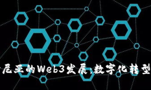 探讨爱沙尼亚的Web3发展：数字化转型的新篇章