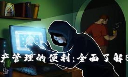 畅享加密资产管理的便利：全面了解Bitkeep钱包