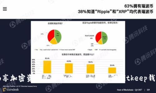 畅享加密资产管理的便利：全面了解Bitkeep钱包