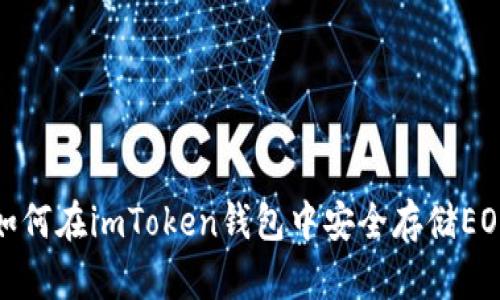 如何在imToken钱包中安全存储EOS