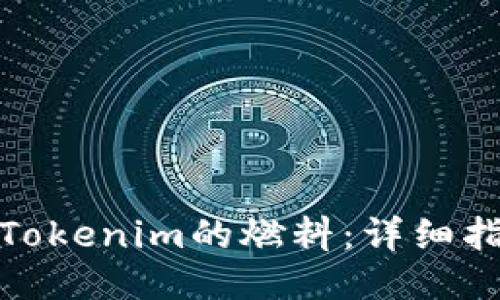 如何购买Tokenim的燃料：详细指南与步骤