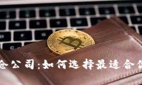 数字货币持仓公司：如何选择最适合你的投资平台