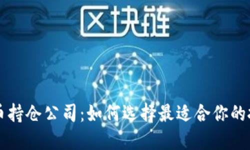 数字货币持仓公司：如何选择最适合你的投资平台