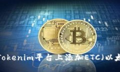 ## 如何在Tokenim平台上添加