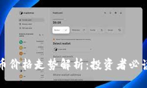 贵州数字货币价格走势解析：投资者必读的市场动向