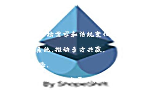 要回答“tokenim可以创建几个链”这个问题，首先我们需要了解Tokenim是什么，并探讨链的概念以及Tokenim在区块链生态中的角色。

## 什么是Tokenim？

Tokenim是一个开放的区块链平台，专注于帮助用户创建和管理分布式应用 (DApps) 和数字资产。Tokenim允许用户通过简化的工具和接口来构建自己的代币和链，为开发者提供灵活性和易用性。

### Tokenim的功能

- **创建代币**：用户可以根据需求定制他们的代币。
- **管理智能合约**：Tokenim支持智能合约的创建和部署。
- **建立私链和公链**：用户可以根据需求选择创建自己的公有链或私有链。

## Tokenim可以创建几个链？

### 理论上，Tokenim允许用户创建多个链。实际能够创建的链数取决于以下几个因素：

1. **技术限制**：Tokenim本身可能设定了特定数量的链支持，或者链的创建会受到资源（如存储、计算能力等）的制约。

2. **用户需求**：创建链的数量取决于用户的需求，用户可以创建尽可能多的链，但也需评估每个链的使用效率和管理成本。

3. **监管政策**：某些地区对链的创建可能有法规限制，导致用户在某些地方创建链受到限制。

4. **技术更新**：Tokenim的技术平台可能会随着时间的推移进行更新，影响链的创建限制。

## 相关问题

为了更深入地理解Tokenim及其链创建的潜力，我们可以探讨以下问题：

1. **Tokenim的优势是什么？**
2. **创建链的过程是怎样的？**
3. **Tokenim支持哪些主要功能？**
4. **如何管理自己创建的链？**
5. **Tokenim的应用场景有哪些？**
6. **Tokenim的未来发展趋势是什么？**

接下来，我将逐个详细介绍这六个问题。

### Tokenim的优势是什么？

Tokenim作为一个区块链平台，具有几个显著的优势：

首先，Tokenim以用户为中心，提供了直观的界面，使得即使是非技术背景的用户也能够轻松创建自己的代币和链。这种易用性大大降低了入门门槛。

其次，Tokenim支持智能合约，允许用户自定义业务逻辑。这对于需要个性化交易和操作的项目而言，非常重要。

再者，Tokenim为链的部署提供了灵活性，用户可以选择公链或私链，适应不同的需求场景。公链适合需要广泛参与的项目，而私链则更有利于数据隐私保护。

最后，Tokenim的生态系统非常活跃，支持丰富的社区互动和技术支持，这为用户提供了稳定的后盾，使得项目更加容易推广和实施。

### 创建链的过程是怎样的？

创建一个链在Tokenim平台上通常是一个步骤清晰、易于操作的过程。以下是创建链的一般步骤：

第一步，用户需要注册Tokenim账户，并登录平台。完成身份验证和信息填写后，即可进入创建链的界面。

第二步，用户选择链的类型。用户可以指定链为公有链或私有链，根据项目需求进行选择。

第三步，用户需要设定链的基本参数，包括链的名称、共识机制、区块大小等。这一步非常重要，不同的设置将影响到链的性能和安全性。

第四步，用户可以自定义智能合约，设定链的业务逻辑和规则。这一步可以帮助用户创建符合自身需求的应用。

最后，用户提交创建请求并等待Tokenim平台的审核，审核通过后，链将被正式创建，用户可以开始在上面部署应用和进行交易。

### Tokenim支持哪些主要功能？

Tokenim提供了一系列强大的功能，旨在帮助用户创建和管理区块链项目：

1. **代币创建**：用户可以根据需求创建自己的代币，包括发行总量、名称、符号等。

2. **智能合约支持**：用户可以编写和部署智能合约，自动执行预定的合约条款。

3. **多链支持**：Tokenim允许用户创建和管理多个链，适应不同项目和业务需求。

4. **API接口**：提供API接口，方便开发者集成其他应用和服务，增强项目的互联性。

5. **数据存储解决方案**：为用户提供数据存储解决方案以确保数据安全和隐私。

6. **社区支持和资源**：Tokenim拥有活跃的社区和丰富的文档支持，帮助用户更快上手。

### 如何管理自己创建的链？

链创建后，管理也是一个重要且复杂的过程。用户需要考虑以下几个方面：

首先，用户需定期监测链上的活动，包括交易量、智能合约运行情况等，以确保链的正常运行。

其次，用户需要进行链的维护和升级，随时应对安全风险和技术挑战。例如，定期更新智能合约，修复漏洞。

第三，保持与用户和开发者社区的互动，了解用户需求和反馈。这将有助于用户及时调整链的功能和策略。

最后，用户需关注链的法规合规问题，确保链的运营不违反当地法律法规，避免潜在的法律风险。

### Tokenim的应用场景有哪些？

Tokenim的灵活性和功能使其适应了多种应用场景：

1. **金融服务**：用户可以使用Tokenim创建去中心化的金融工具，提供借贷、交易等服务。

2. **游戏开发**：开发者可以利用Tokenim构建拥有自己经济体系的游戏，实现虚拟资产的交易。

3. **供应链管理**：企业可以利用链技术提高透明度和可追溯性，降低造假风险。

4. **社交平台**：Tokenim能够帮助社区创建代币，实现用户激励和参与度提升。

5. **数据存储**：通过Tokenim用户可以建立去中心化的数据存储解决方案，增强数据安全性。

### Tokenim的未来发展趋势是什么？

Tokenim未来的发展方向可能包括：

1. **技术创新**：随着技术的不断迭代，Tokenim可能会引入更多新技术，如跨链互操作性、更加高效的共识机制等。

2. **全球化拓展**：Tokenim可能会加大在全球范围内的推广，以吸引更广泛的用户和开发者。

3. **合规性提升**：在区块链逐渐受到政府监管的情况下，Tokenim需要加强合规性，以顺应市场需求和法规变化。

4. **生态系统合作**：Tokenim可能会与其他区块链项目进行合作，以形成更加丰富的生态系统，推动多方共赢。

5. **功能扩展**：未来Tokenim可能会推出更多新功能，满足用户的多样化需求，提高用户体验。

通过以上的详细介绍，我们可以看到Tokenim不仅具有强大的功能，还有广泛的应用潜力。而它的未来发展同样令人期待。在这个快速发展的区块链领域，Tokenim能够如何与时俱进，将是一个值得关注的话题。