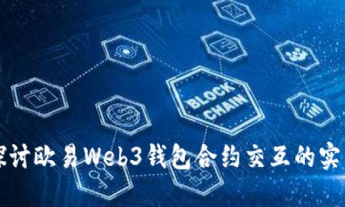 深入探讨欧易Web3钱包合约交互的实用指南