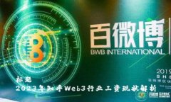 标题2023年知乎Web3行业工资