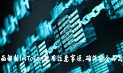 全面解析imToken使用注意事